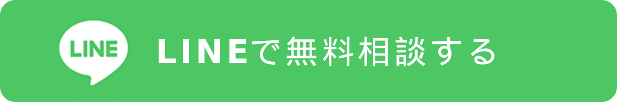 LINEで無料相談
