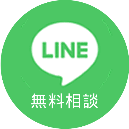 LINEで無料相談