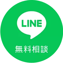 LINEで無料相談