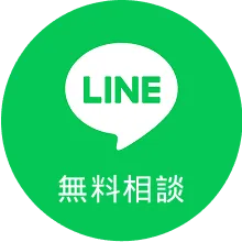 LINEで無料相談