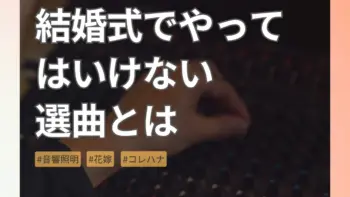 結婚式でやってはいけない選曲とは