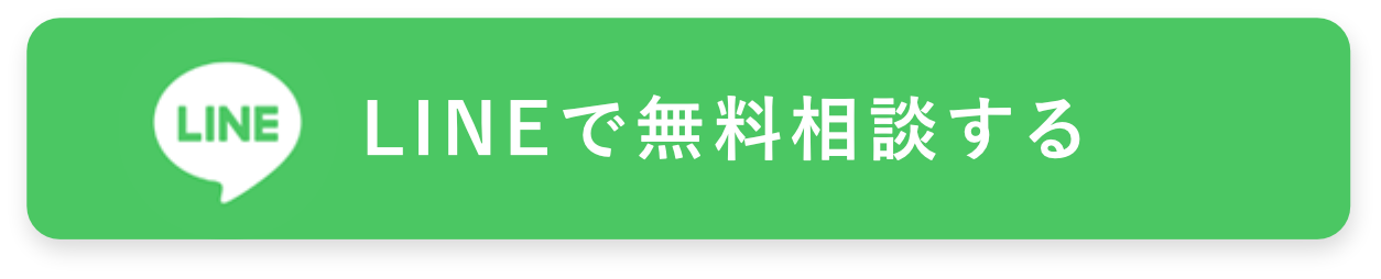 LINEで無料相談