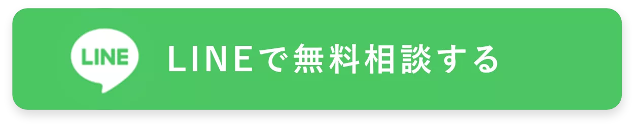 LINEで無料相談