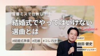 結婚式でやってはいけない選曲とは